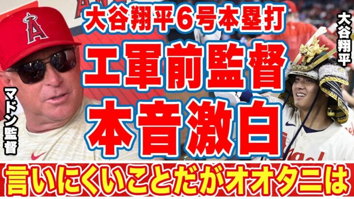 【海外の反応】大谷翔平の６号本塁打、エ軍大勝に前監督・マドンが漏らした”本音”がヤバい…「言いにくいことだが」藤浪晋太郎との直接対決の結末に衝撃の嵐！【ＭＬＢ】