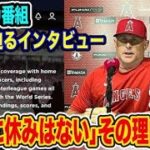 “休みなし”の裏側に驚愕　大谷翔平を心配するファンの声続々「疲労はないの？」大谷本人とネビン監督衝撃の本音とは…【海外の反応】