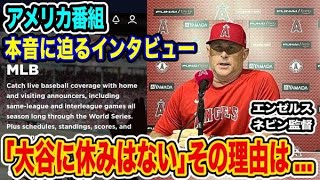 “休みなし”の裏側に驚愕　大谷翔平を心配するファンの声続々「疲労はないの？」大谷本人とネビン監督衝撃の本音とは…【海外の反応】