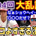 大谷翔平、投手として突然の大乱調に、エ軍監督がかけた言葉が判明！「〇〇〇だぜ」【海外の反応】