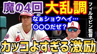 大谷翔平、投手として突然の大乱調に、エ軍監督がかけた言葉が判明！「〇〇〇だぜ」【海外の反応】