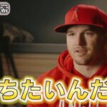 【トラウト】大谷翔平と同じで「俺も勝ちたい」エンゼルスでワールドシリーズ出場が目標なんだ！