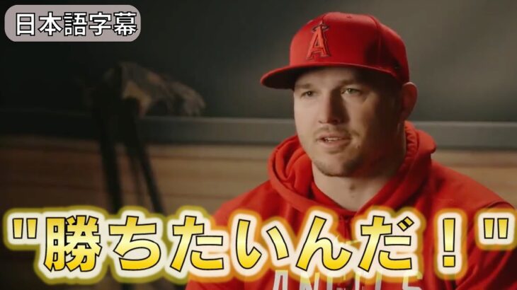 【トラウト】大谷翔平と同じで「俺も勝ちたい」エンゼルスでワールドシリーズ出場が目標なんだ！