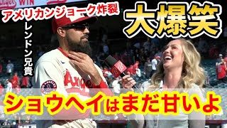 大谷翔平にレンドンが”ダメ出し”サイクルヒット逃した理由を語るｗ【海外の反応】