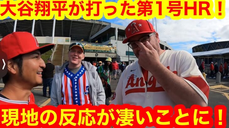 大谷翔平シーズン第一号ホームランが凄すぎた！現地で目撃ファンが仰天の反応！【現地取材】