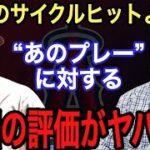 【大谷翔平】幻のサイクルより●●が凄い‼︎ 米国が漏らした“本音”がヤバい… 完全投球から突然の乱調は“あれ”が原因か？投打にわたる活躍にネビン監督が込めた想いとは【海外の反応】【ホームラン】