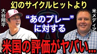 【大谷翔平】幻のサイクルより●●が凄い‼︎ 米国が漏らした“本音”がヤバい… 完全投球から突然の乱調は“あれ”が原因か？投打にわたる活躍にネビン監督が込めた想いとは【海外の反応】【ホームラン】