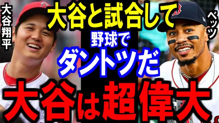 大谷翔平にベッツが野球人生の中でダントツと語った衝撃の本音がヤバい…