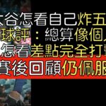 【中譯＋播報】大谷和天使轉播 評論炸五分 差點完全打擊奪第四勝