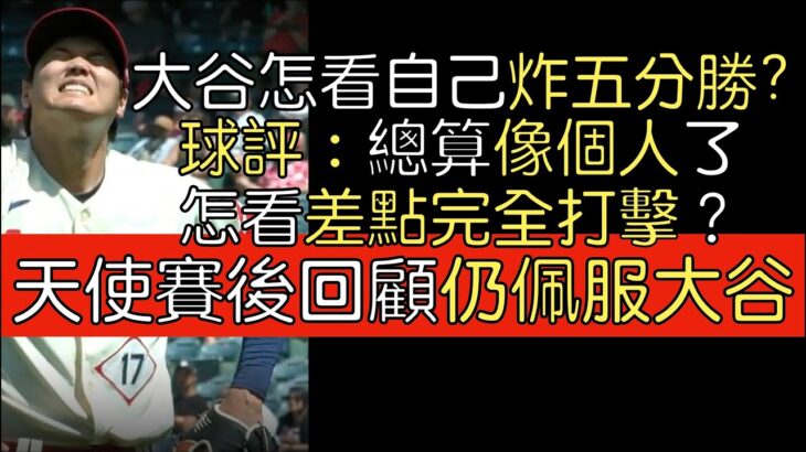 【中譯＋播報】大谷和天使轉播 評論炸五分 差點完全打擊奪第四勝