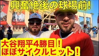 歴史的偉業を目の前で見た現地ファン！大谷選手が４勝目、ほぼサイクルヒットで現地ファンが大興奮のリアクション！【現地取材】