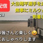 【ライブ配信】大谷翔平選手を応援しに無事にミルウォーキーに到着しました👍ファンの皆さんと楽しく😆気ままにおしゃべりします