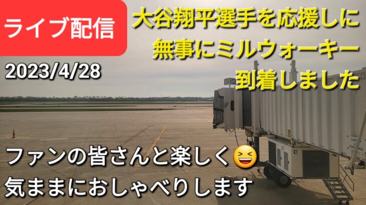 【ライブ配信】大谷翔平選手を応援しに無事にミルウォーキーに到着しました👍ファンの皆さんと楽しく😆気ままにおしゃべりします