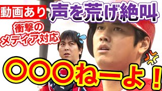 大谷翔平、マスコミにまさかのブチギレ！？水原一平さんがナイスフォロー【海外の反応】