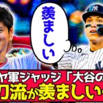 【朗報】大谷、ヤンキースジャッジから称賛されるｗｗｗ