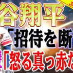 大谷翔平「断られた」! 「長老の誘いを無視する」彼らの怒りにもかかわらず、大谷には彼女自身の人生があります。