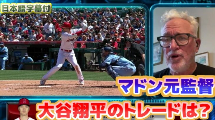 マドン元監督　大谷翔平のトレードはどうなる？　　日本語翻訳字幕付