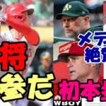 敵将 コッツイ監督「翔平には降参だ😢😢😢」、ア軍選手「かなわないよ～」、米メディア一斉報道「大谷翔平今季初特大本塁打」