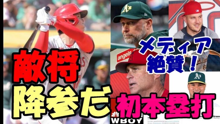 敵将 コッツイ監督「翔平には降参だ😢😢😢」、ア軍選手「かなわないよ～」、米メディア一斉報道「大谷翔平今季初特大本塁打」