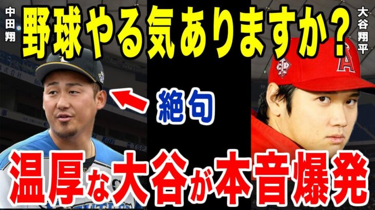 大谷翔平が中田翔に放った一言に一同驚愕！大谷「そんなので優勝できるわない」