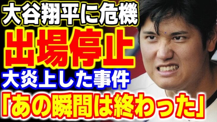 「出場停止処分だ！」大谷翔平の●●に世界が大炎上！これには野球ファンも「ゾッとする瞬間だった…」【海外の反応・メジャーリーグ】