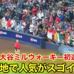 大谷がミルウォーキー初見参！人気がヤバい事に！【現地映像】