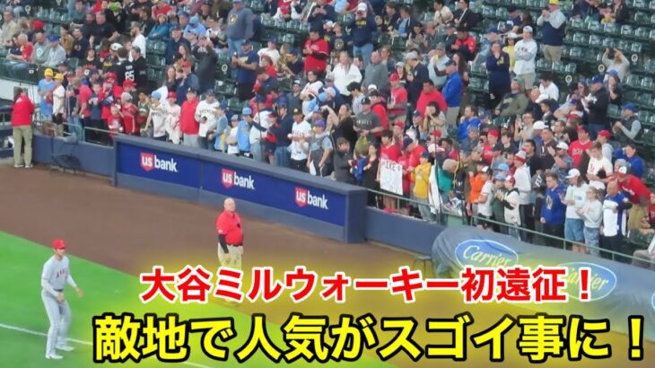 大谷がミルウォーキー初見参！人気がヤバい事に！【現地映像】