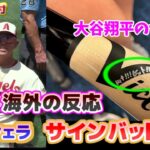 大谷翔平サイン入り ウルシェラのゲン担ぎバット公開　海外の反応　　日本語翻訳字幕付