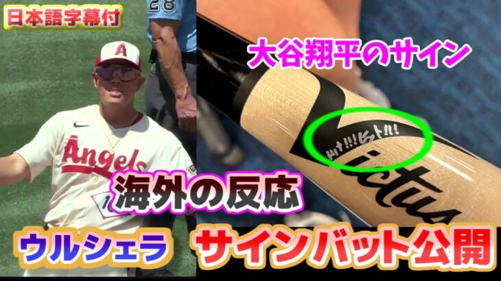 大谷翔平サイン入り ウルシェラのゲン担ぎバット公開　海外の反応　　日本語翻訳字幕付