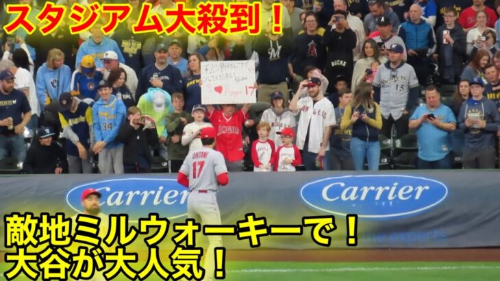 敵地ミルウォーキーで大谷人気がスゴイ事に！【現地映像】】