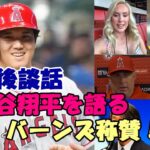 大谷翔平を絶賛！ブルワーズ カウンセル監督、コービン・バーンズ、ネビン監督、トラウト試合後談話、エリカ・ウェストンさん現地熱狂報道！山本昌氏、松井秀喜氏「大谷翔平を語る」