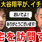 【大谷翔平】大谷さん実は内緒でイチロー宅に訪問していたｗｗｗ