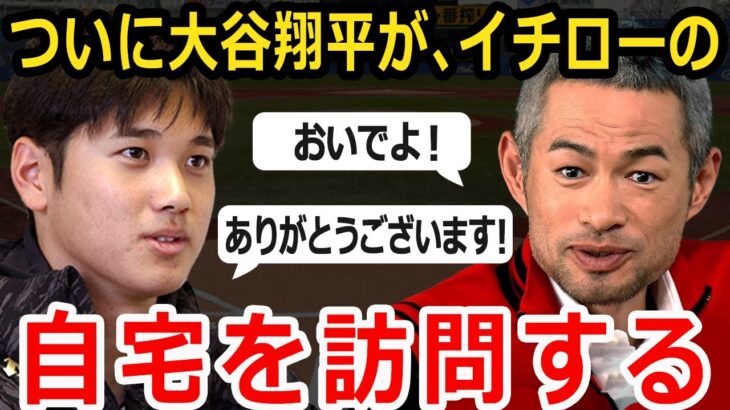 【大谷翔平】大谷さん実は内緒でイチロー宅に訪問していたｗｗｗ