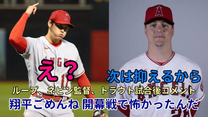 大谷翔平を絶賛！試合後コメント「ネビン監督、トラウト、ループ」、ループ「実はビビっていたんだ。怖かったんだ。次は抑えるからね！」、レッドソックス チェアマン「我が人生で最高の野球選手！ラブコール！」