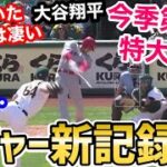 大谷翔平、今季初の特大ホームランがメジャー新記録を達成していた？世界に衝撃【海外の反応】