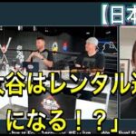 【日本語解説】大谷翔平のトレードについて議論する現地識者