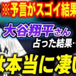 【ゲッターズ飯田】大谷翔平さんの未来を予想したらスゴイ結果に…気になる結婚相手は間違いなく〇〇さんです。予想的中がすごい！「開運」