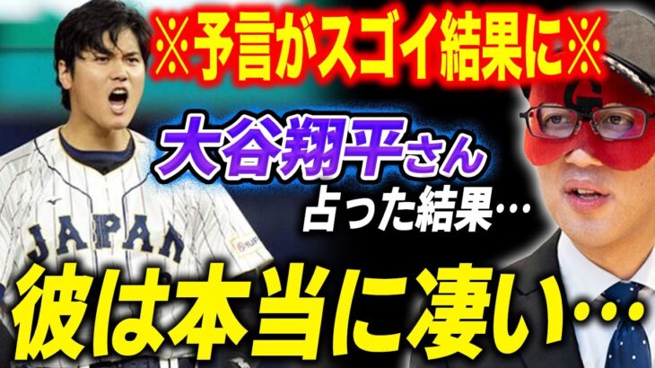 【ゲッターズ飯田】大谷翔平さんの未来を予想したらスゴイ結果に…気になる結婚相手は間違いなく〇〇さんです。予想的中がすごい！「開運」