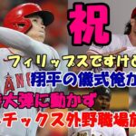 祝 大谷翔平初本塁打！フィリップス「翔平の本塁打儀式はやるよ！」元日ハムヒルマン氏娘婿立候補！、特大弾にアスレチックス外野陣職場放棄「打球追う気なし！」