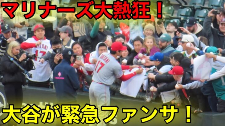 シアトルファンが大激震！大谷が急遽サイン会を開催！【現地映像】