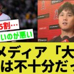 米メディア『大谷が降板した瞬間エンゼルスは逆転された。つまり大谷の投球は不十分だったってことだね』【なんｊ反応】