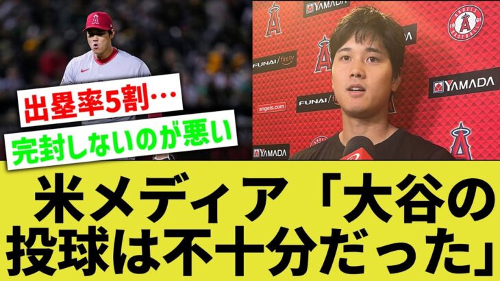 米メディア『大谷が降板した瞬間エンゼルスは逆転された。つまり大谷の投球は不十分だったってことだね』【なんｊ反応】