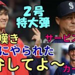 米主要メディア絶賛！大谷翔平２号特大弾 マリナーズ サービス監督、先発カービー 嘆きの会見「ショウヘイ勘弁してよ😢😢😢」