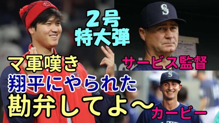 米主要メディア絶賛！大谷翔平２号特大弾 マリナーズ サービス監督、先発カービー 嘆きの会見「ショウヘイ勘弁してよ😢😢😢」