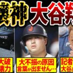 【悲劇】大谷翔平の被害者達がヤバすぎる