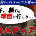 【海外メディアの反応】大谷翔平、頼むから他の球団へ移籍してくれ   !!【海外の反応】