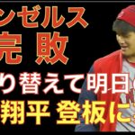 エンゼルス完敗😓 気持ち切り替えて明日の大谷翔平登板に期待しよう🦄 前田健太 ダルビッシュ有 菊池雄星が同日登板で全員好投👏 ヤンキースミスもあり打撃陣も沈黙で敗戦💦