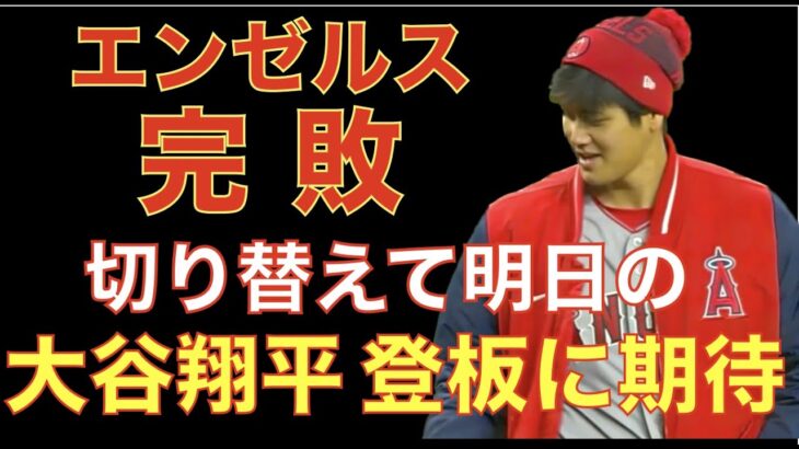 エンゼルス完敗😓 気持ち切り替えて明日の大谷翔平登板に期待しよう🦄 前田健太 ダルビッシュ有 菊池雄星が同日登板で全員好投👏 ヤンキースミスもあり打撃陣も沈黙で敗戦💦