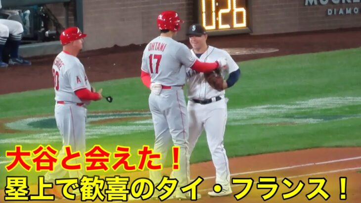 大谷が好き過ぎるタイ・フランス！塁上で喜びあげる瞬間！【現地映像】