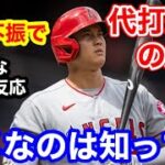 大谷翔平、代打を送られる屈辱！？エンゼルス大敗に「今日負けるべくして負けた」【海外の反応】